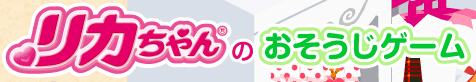 リカちゃんのおそうじゲーム