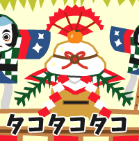 タコタコタコ