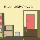 暇つぶし脱出ゲーム 3