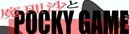 魔理沙とPocky Game