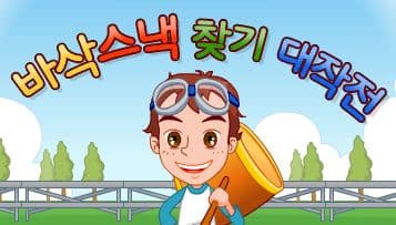 바삭스낵 찾기 대작전