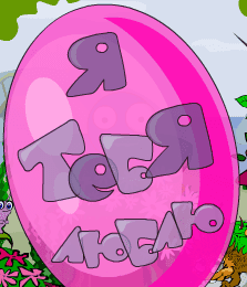 Я тебя люблю 2
