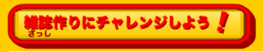 雑誌作りにチャレンジしよう！