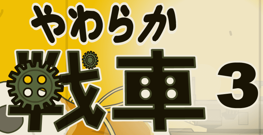 やわらか戦車３