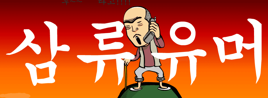 삼류유머 - 4편