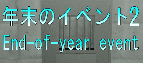 No88　年末のイベント2
