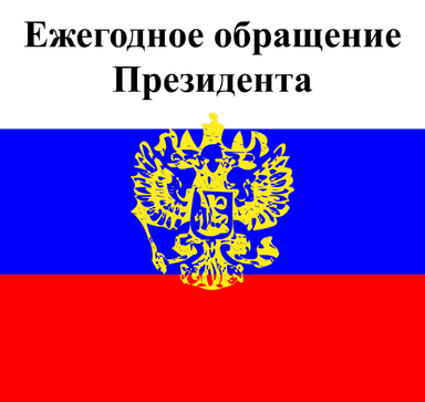 Ежегодное обращение Президента