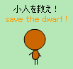 小人を救え！