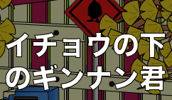イチョウの下のギンナン君