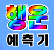 행운 예측기