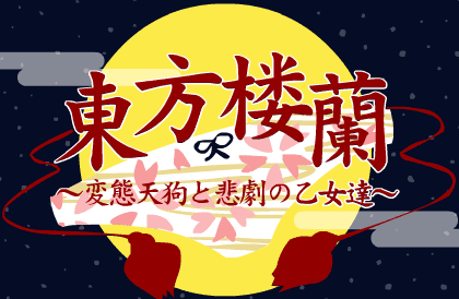 東方楼蘭 ～変態天狗と悲劇の乙女達～