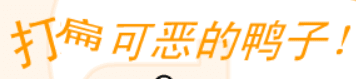 打扁可恶的鸭子！