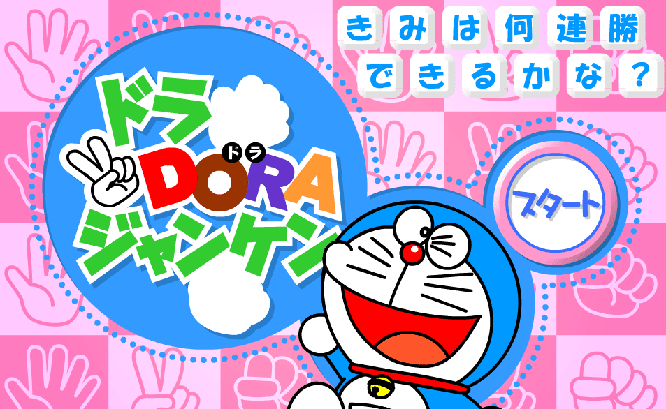 ドラDORA ジャンケン