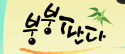 붕붕판다