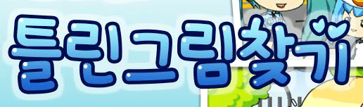 틀린그림찾기