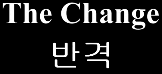The Change 9화 - 반격