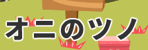 オニのツノ