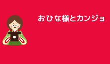 おひな様とカンジョ