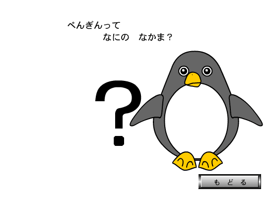 ペンギンは なにのなかま？ screenshot