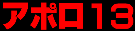 アポロ１３