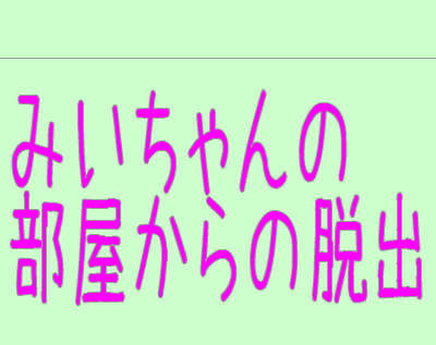 『みいちゃんの部屋からの脱出』