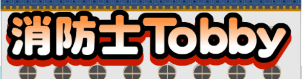 消防士Tobby