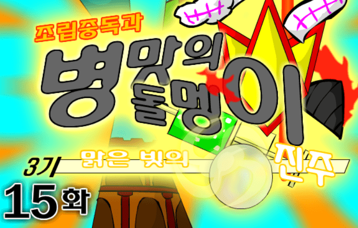 조립중독과 병맛의돌멩이 3기 15화