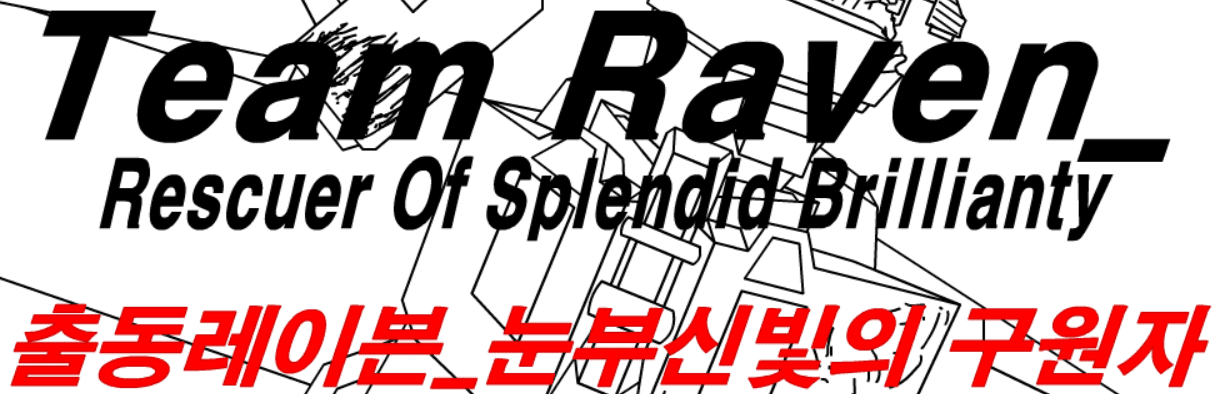 출동레이븐 R.O.S.B - 과거는 기억을 담고(2편)
