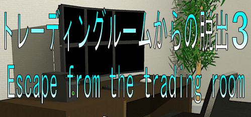 No30　トレーディングルームからの脱出3
