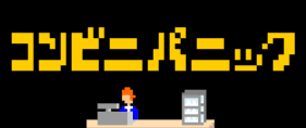 コンビニゲーム