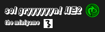 Sol gryyyyyyn! 시즌2 the minigame