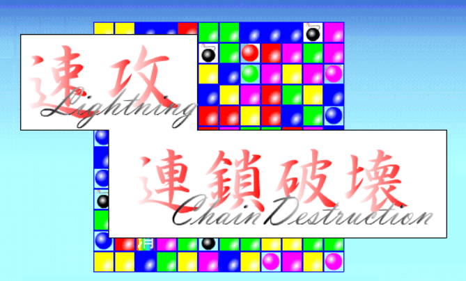 速攻　連鎖破壊