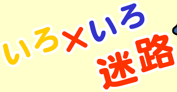 いろ×いろ迷路