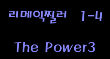 리메익찔러 -4-(중단)