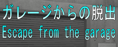 No48　ガレージからの脱出