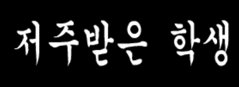 저주받은 학생