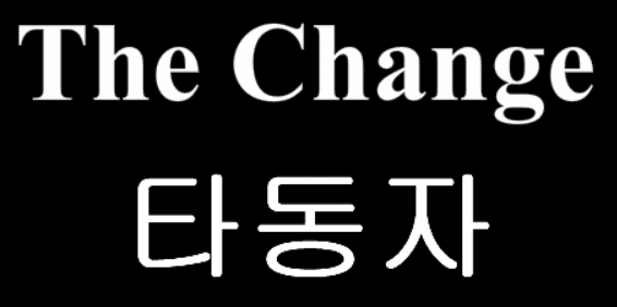 The Change 3화 - 타동자