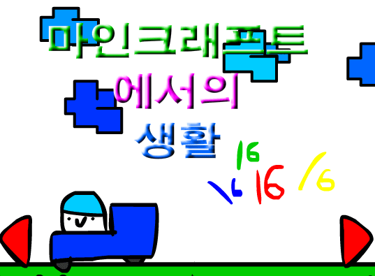 마인크래프트에서의 생활 16화
