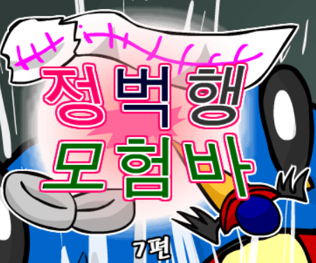 정벅행 모험바! 7편