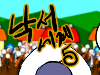 낙서세계 5편