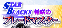 STARBLACKS 希咲のブレードマスター