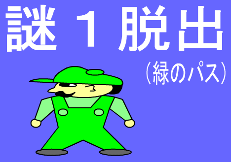 謎１脱出（緑のパス）