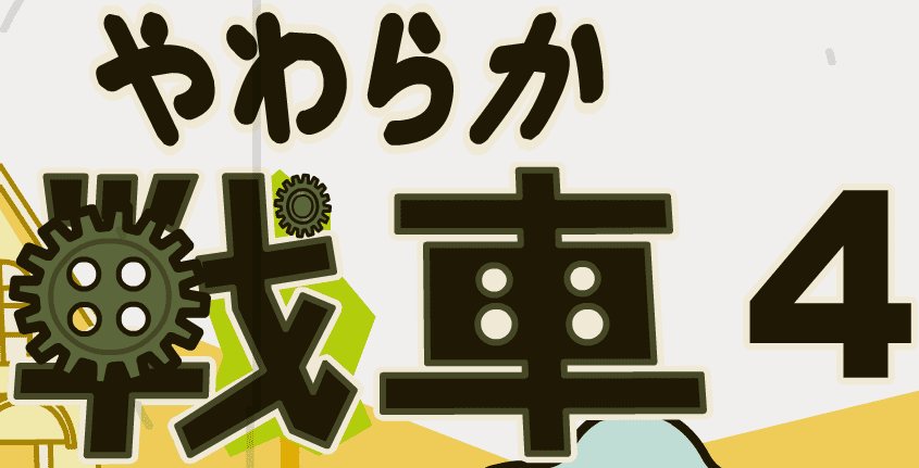 やわらか戦車４