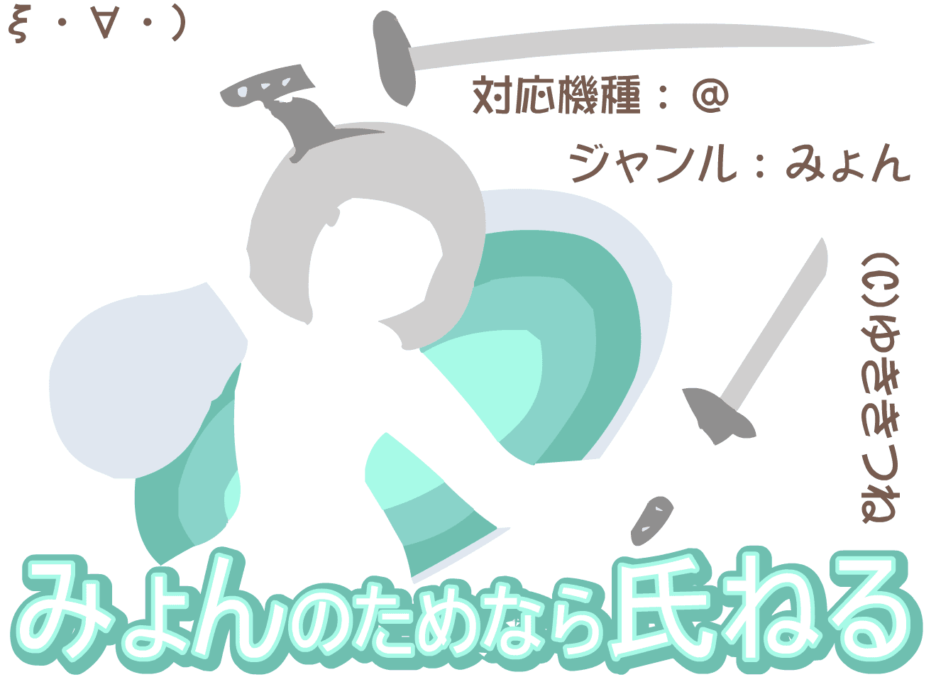みょんのためなら氏ねる screenshot