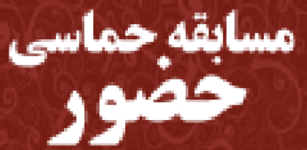 مسابقه حماسی حضور