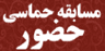 مسابقه حماسی حضور