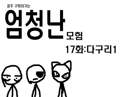 공주구하러가는 엄청난모험 17화