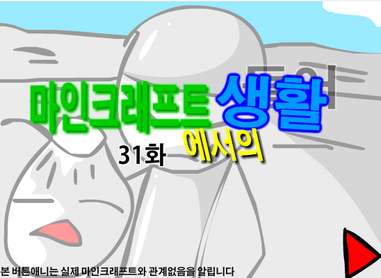 마인크래프트에서의 생활 31화