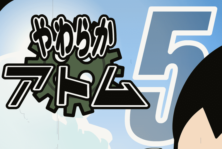 やわらかアトム５
