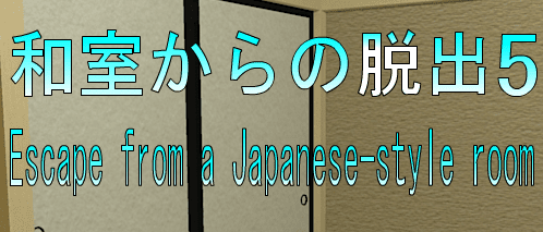 No37　和室からの脱出5